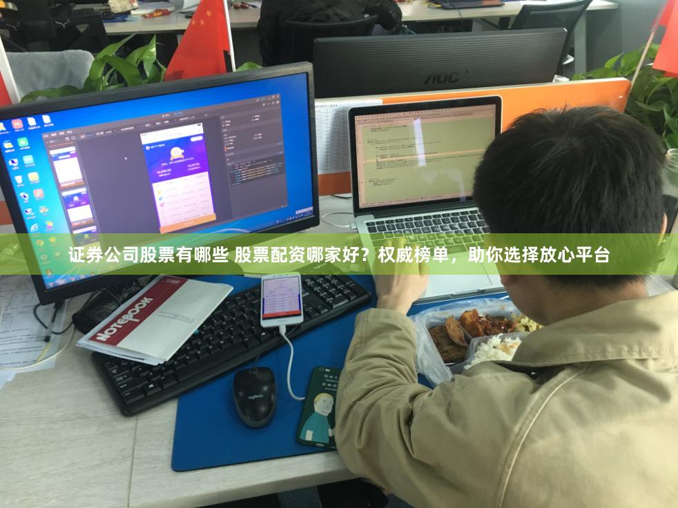 证券公司股票有哪些 股票配资哪家好？权威榜单，助你选择放心平台
