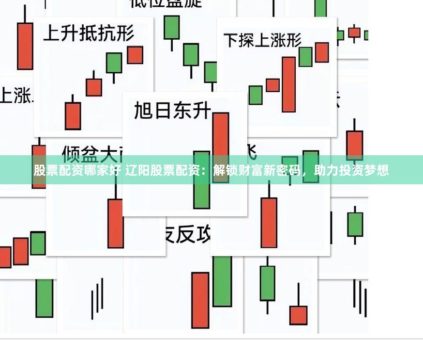 股票配资哪家好 辽阳股票配资：解锁财富新密码，助力投资梦想