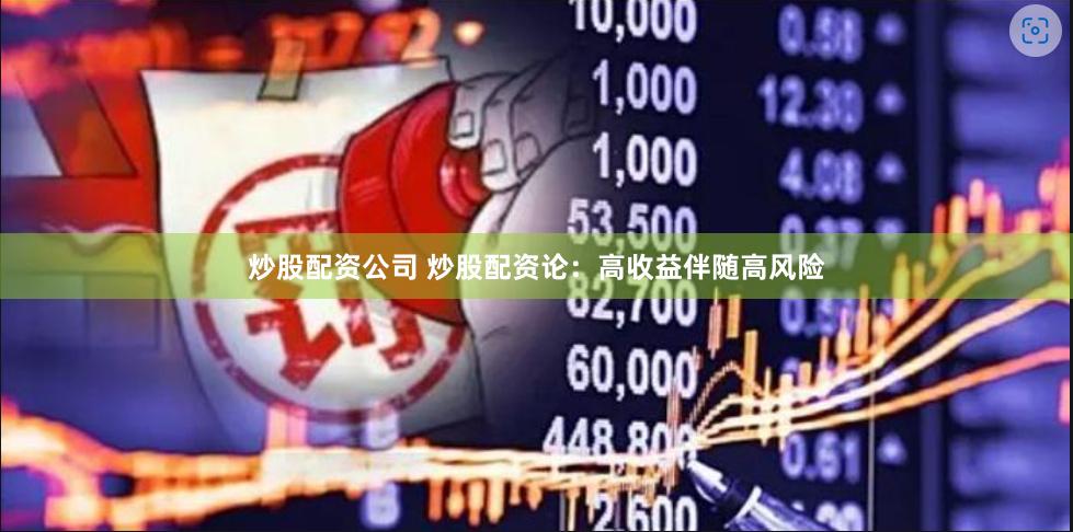 炒股配资公司 炒股配资论：高收益伴随高风险