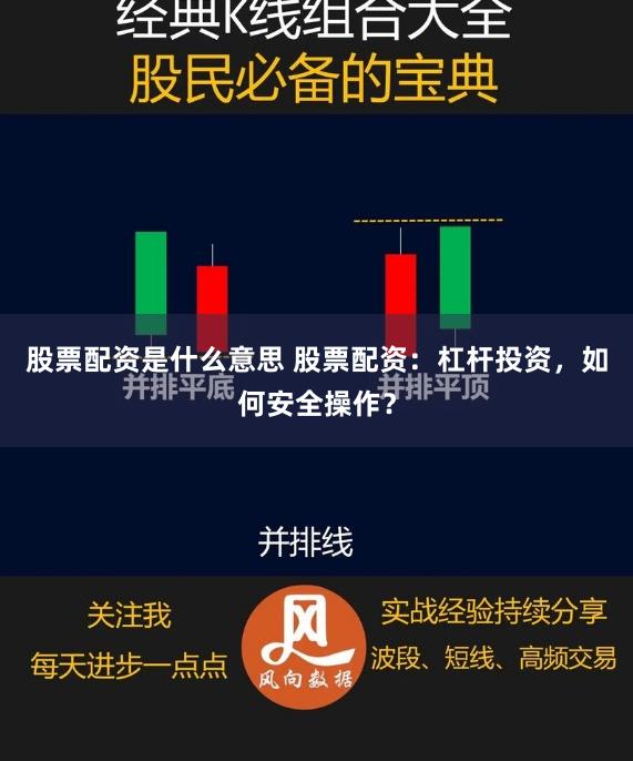 股票配资是什么意思 股票配资：杠杆投资，如何安全操作？