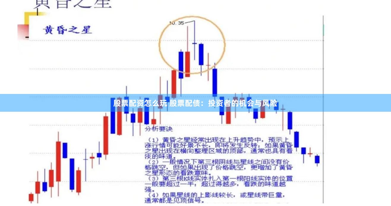 股票配资怎么玩 股票配债：投资者的机会与风险
