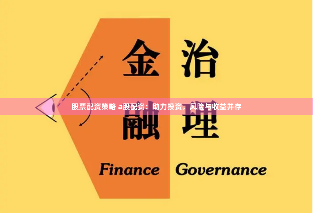 股票配资策略 a股配资：助力投资，风险与收益并存