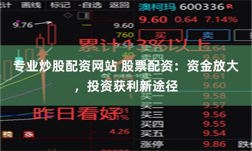 专业炒股配资网站 股票配资：资金放大，投资获利新途径