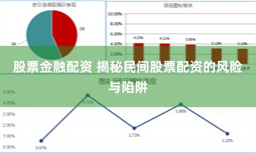 股票金融配资 揭秘民间股票配资的风险与陷阱