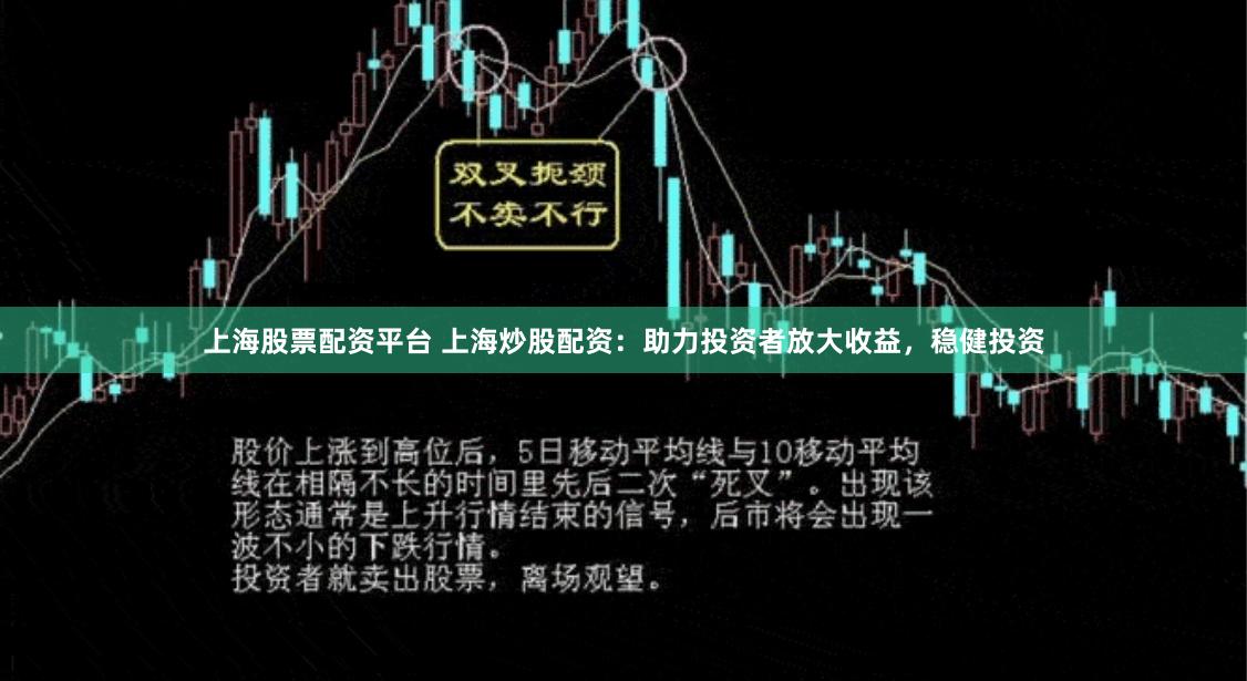 上海股票配资平台 上海炒股配资：助力投资者放大收益，稳健投资