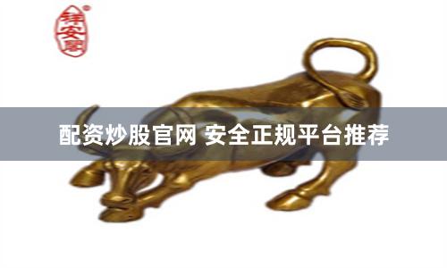 配资炒股官网 安全正规平台推荐