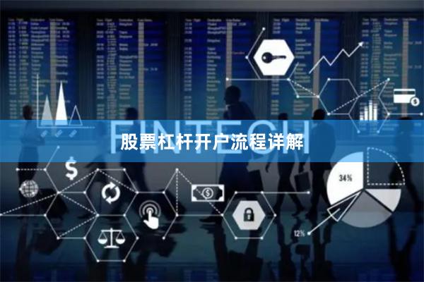 股票杠杆开户流程详解