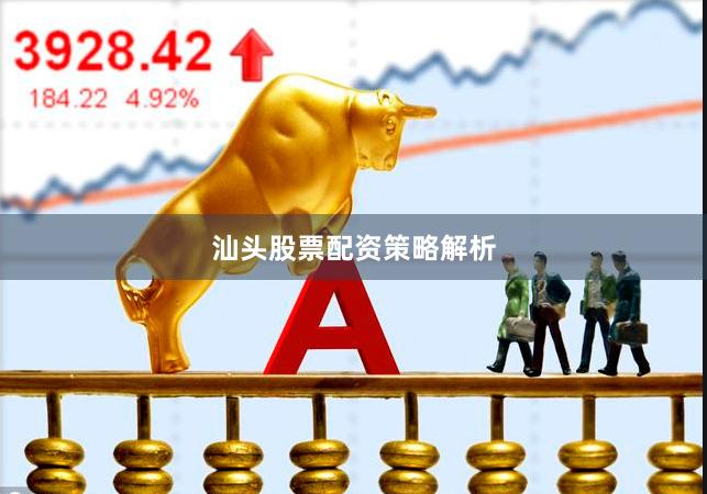 汕头股票配资策略解析