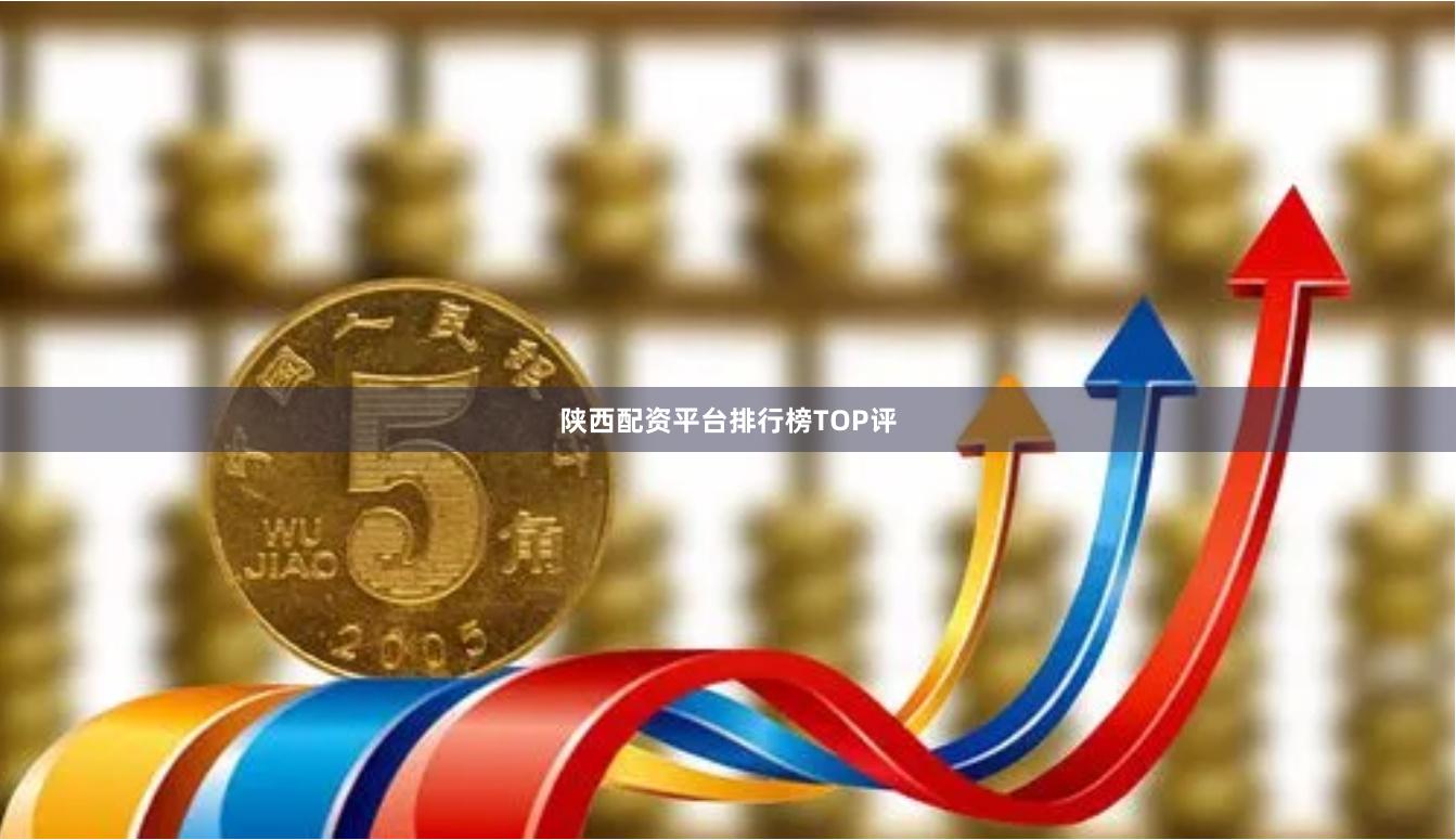 陕西配资平台排行榜TOP评