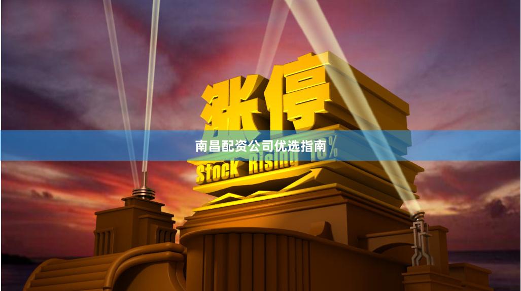 南昌配资公司优选指南