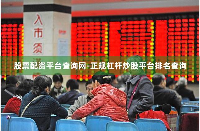 股票配资平台查询网-正规杠杆炒股平台排名查询