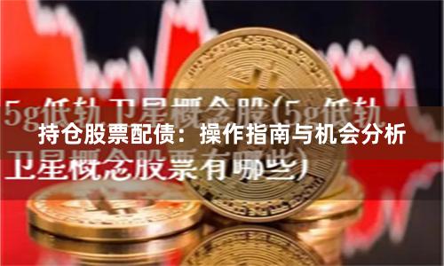 持仓股票配债：操作指南与机会分析