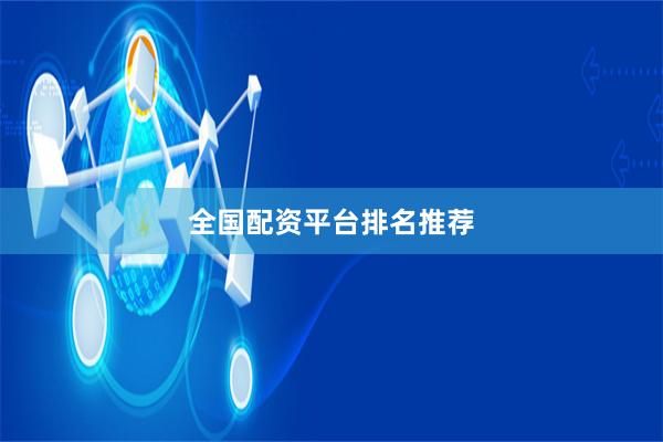 全国配资平台排名推荐