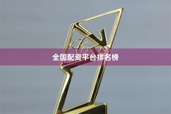 全国配资平台排名榜