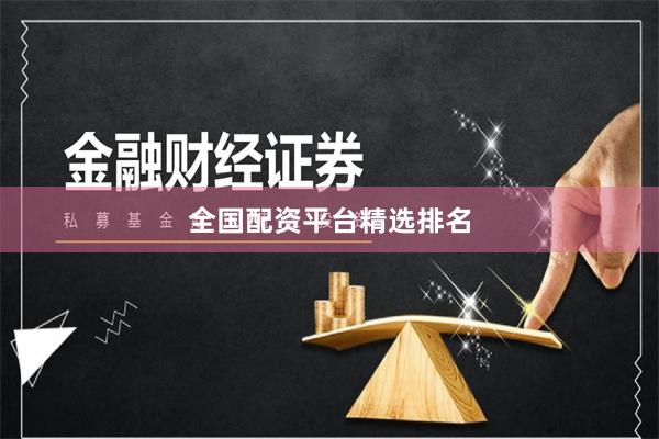 全国配资平台精选排名