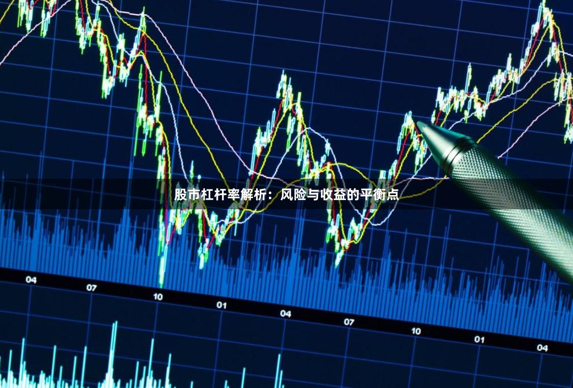 股市杠杆率解析：风险与收益的平衡点