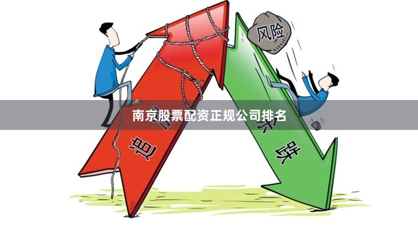 南京股票配资正规公司排名
