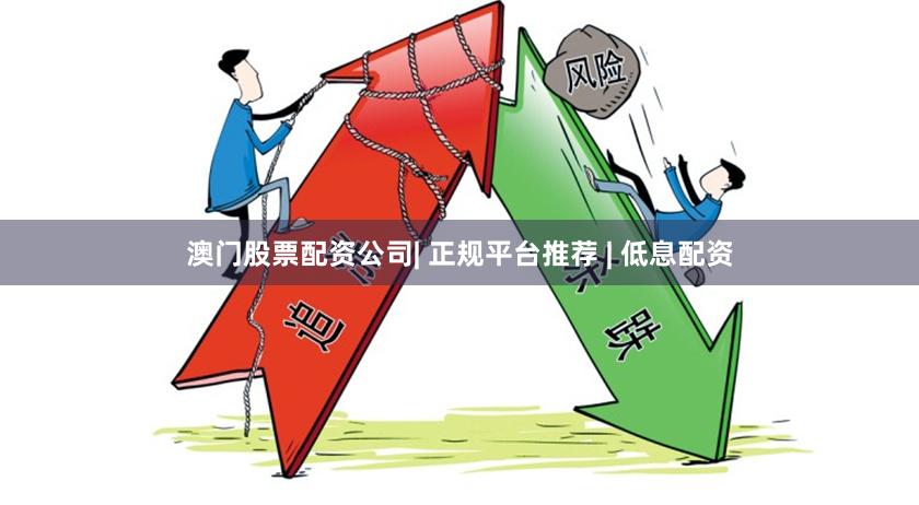 澳门股票配资公司| 正规平台推荐 | 低息配资