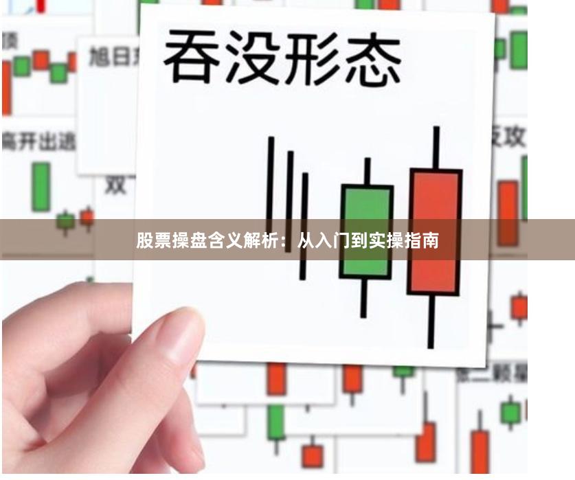 股票操盘含义解析:从入门到实操指南