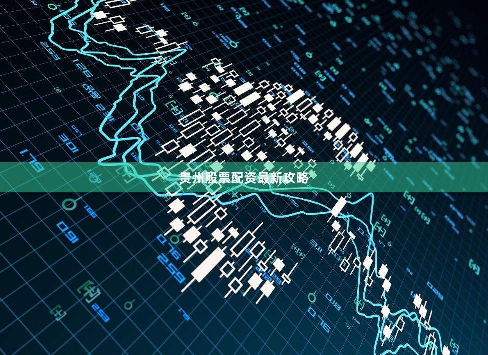 贵州股票配资最新攻略