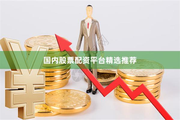 国内股票配资平台精选推荐