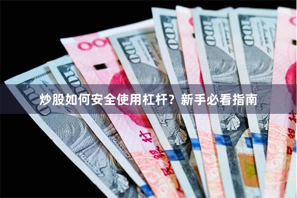 炒股如何安全使用杠杆？新手必看指南