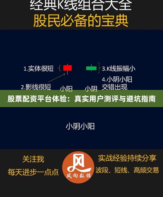 股票配资平台体验：真实用户测评与避坑指南
