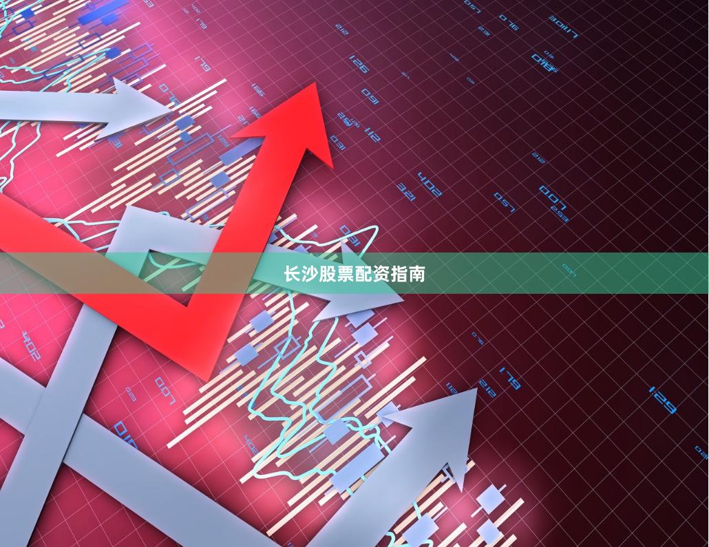 长沙股票配资指南