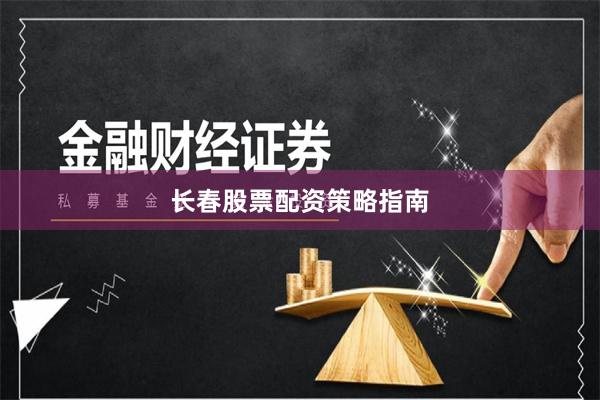 长春股票配资策略指南