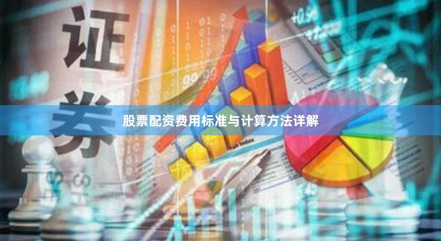 股票配资费用标准与计算方法详解