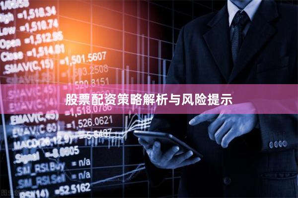 股票配资策略解析与风险提示