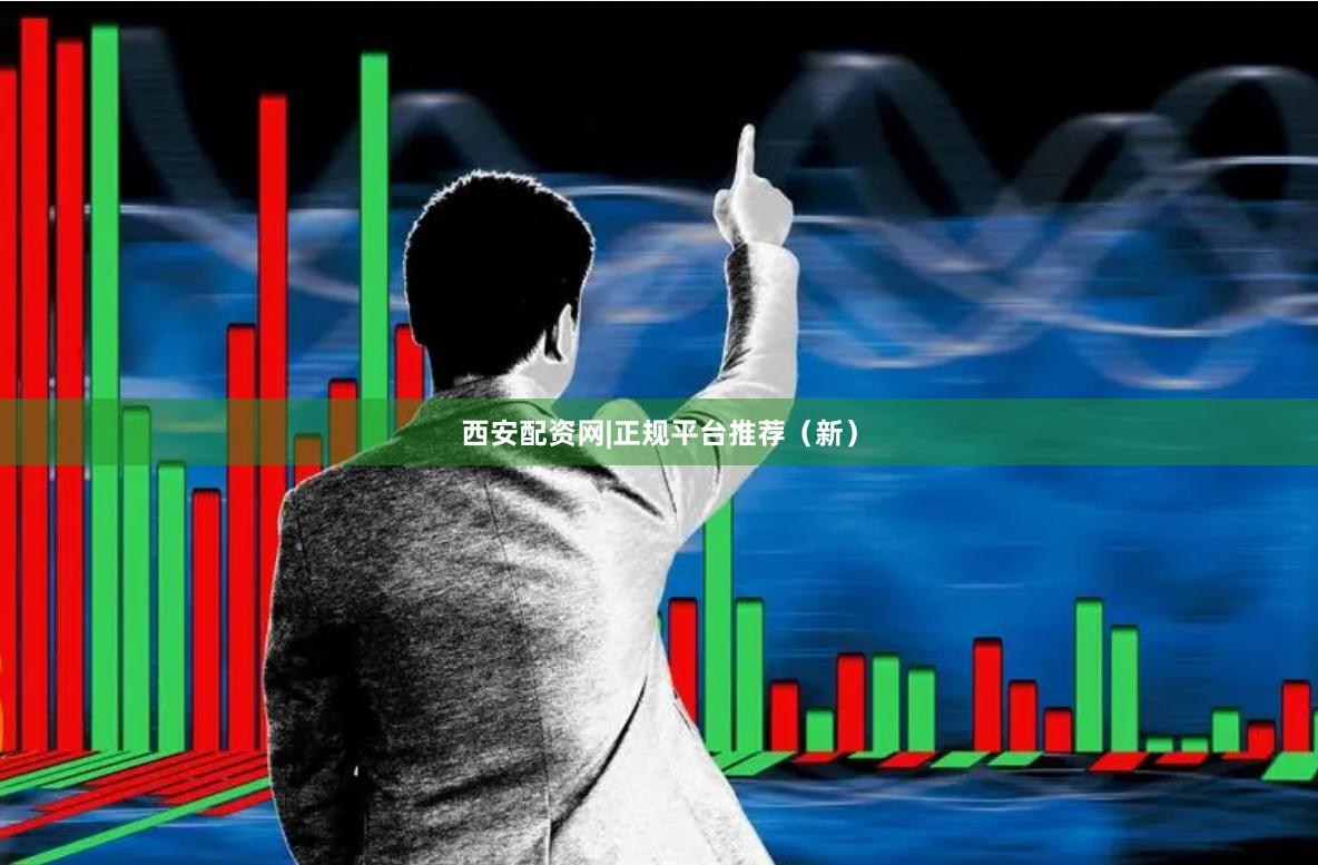 西安配资网|正规平台推荐（新）