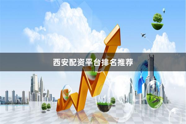 西安配资平台排名推荐