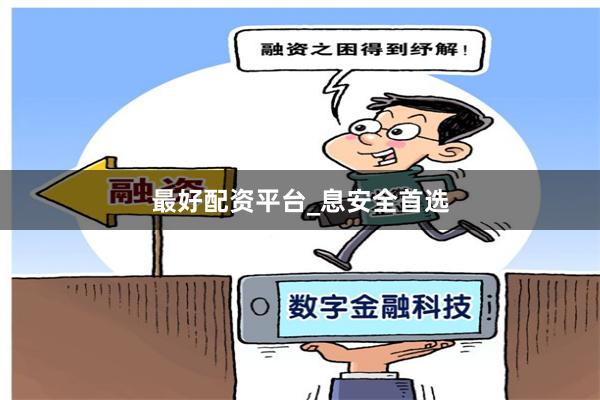 最好配资平台_息安全首选