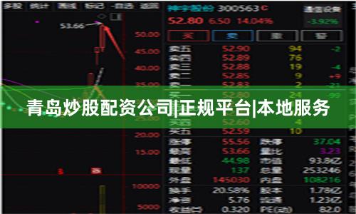 青岛炒股配资公司|正规平台|本地服务
