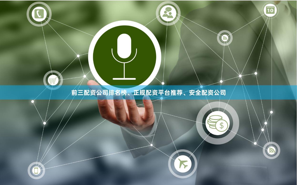 前三配资公司排名榜、正规配资平台推荐、安全配资公司