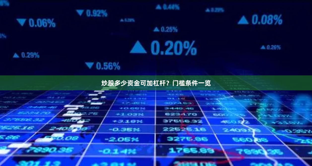 炒股多少资金可加杠杆？门槛条件一览