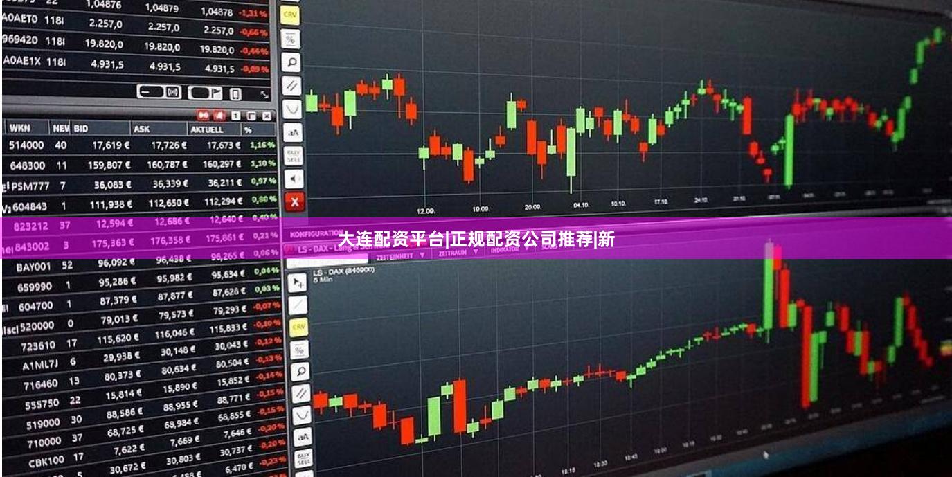大连配资平台|正规配资公司推荐|新