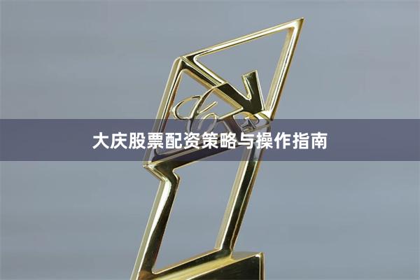 大庆股票配资策略与操作指南