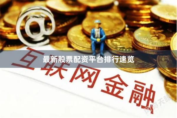 最新股票配资平台排行速览