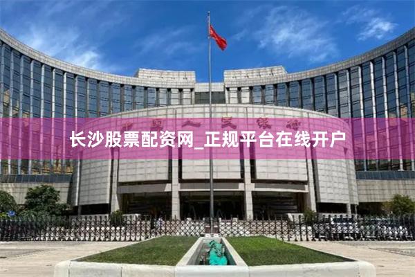 长沙股票配资网_正规平台在线开户