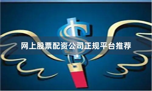 网上股票配资公司正规平台推荐