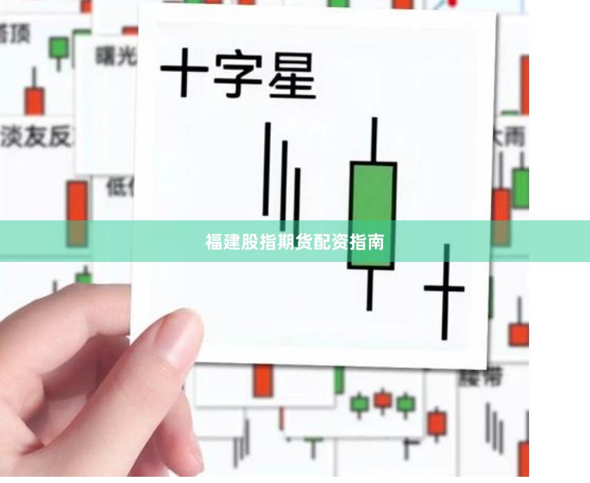 福建股指期货配资指南