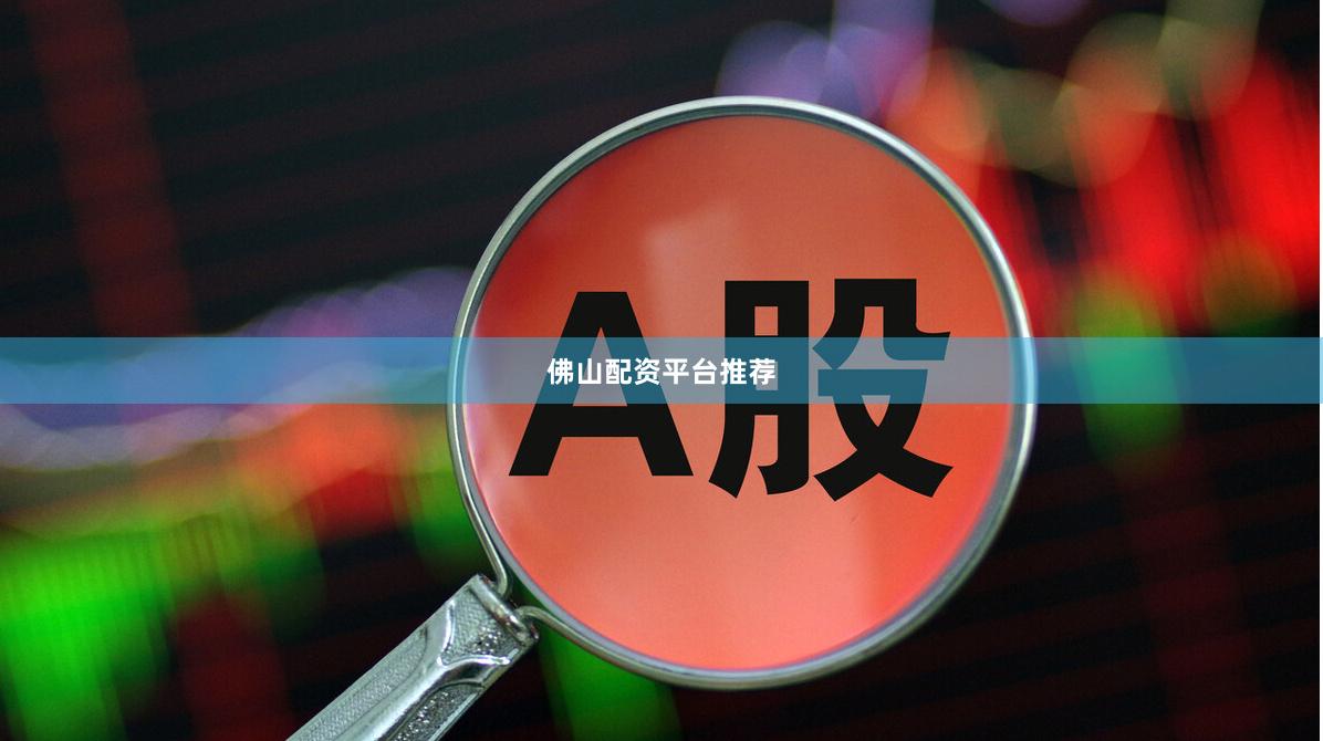 佛山配资平台推荐