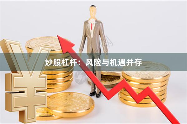 炒股杠杆：风险与机遇并存