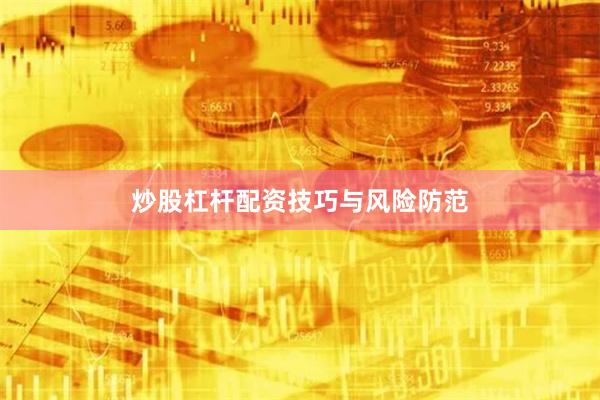 炒股杠杆配资技巧与风险防范