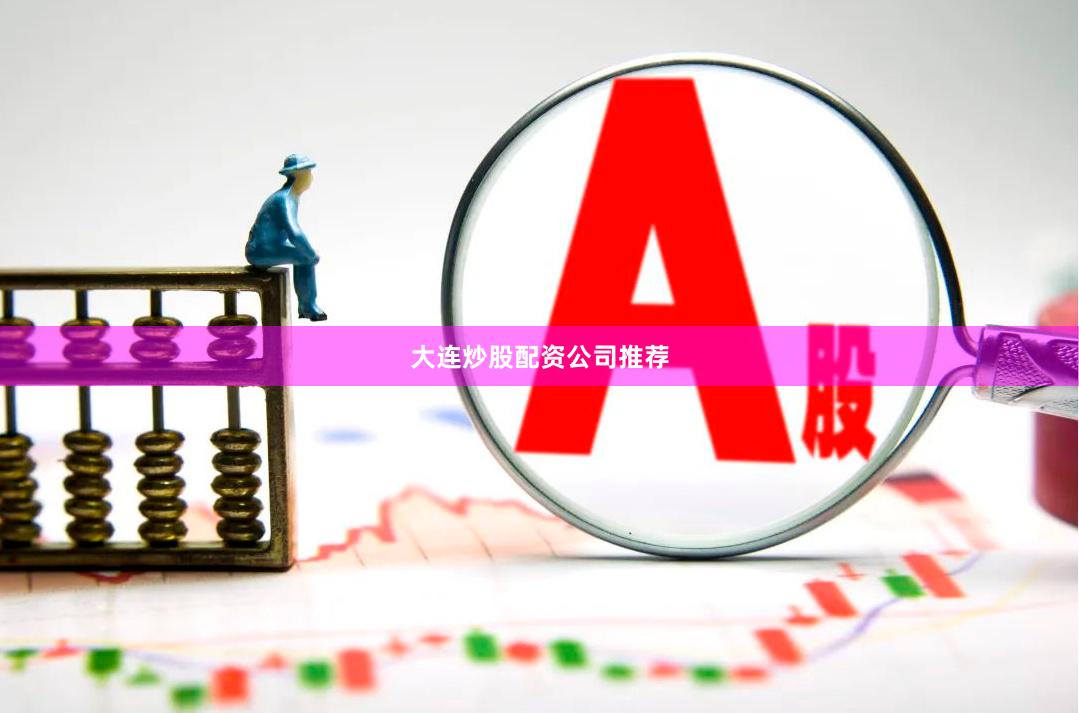 大连炒股配资公司推荐