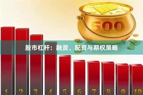 股市杠杆：融资、配资与期权策略
