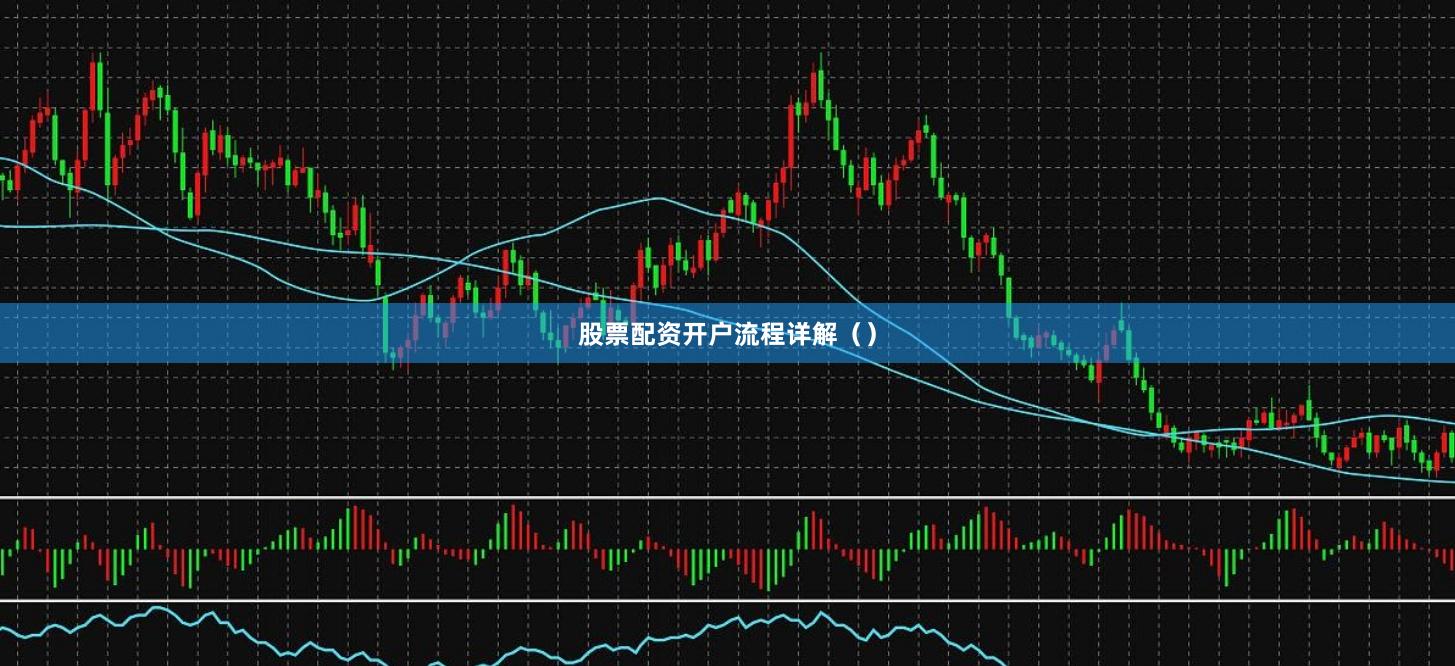 股票配资开户流程详解（）