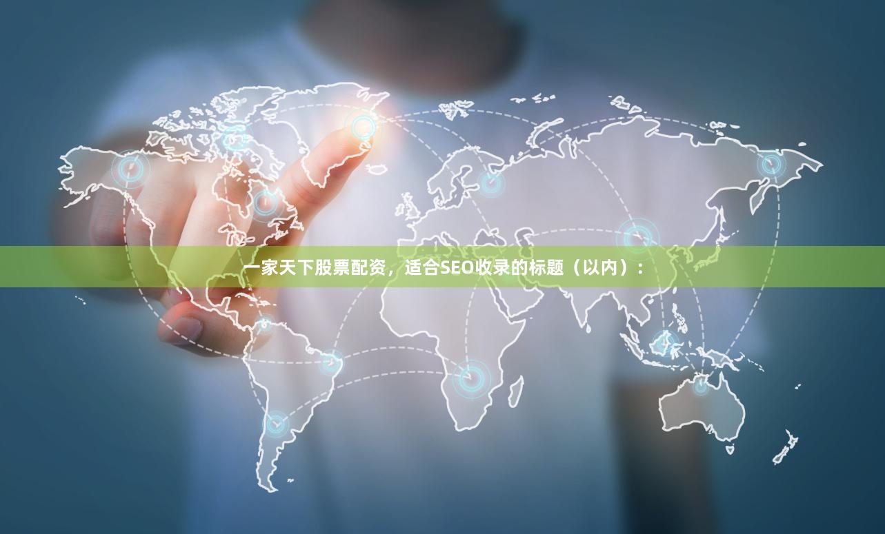 一家天下股票配资，适合SEO收录的标题（以内）：